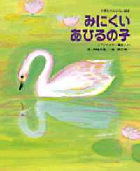 世界名作おはなし絵本<br> みにくいあひるの子