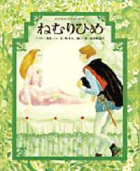 ねむりひめ - 「ペロー童話」より 世界名作おはなし絵本