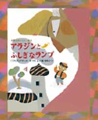 アラジンとふしぎなランプ - 「アラビアンナイト」より 世界名作おはなし絵本