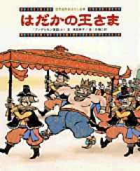 世界名作おはなし絵本<br> はだかの王さま―「アンデルセン童話」より