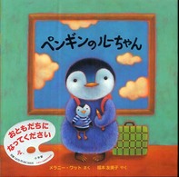 ペンギンのルーちゃん