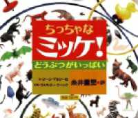 ちっちゃなミッケ！ 〈どうぶつがいっぱい〉