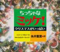 ちっちゃなミッケ！クリスマスがいっぱい