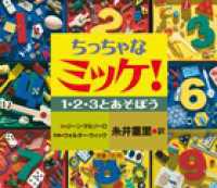 ちっちゃなミッケ！ 〈１・２・３とあそぼう〉