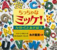 ちっちゃなミッケ！―Ａ・Ｂ・Ｃとあそぼう