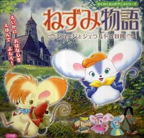 わくわくえいがアニメシリーズ<br> ねずみ物語―ジョージとジェラルドの冒険