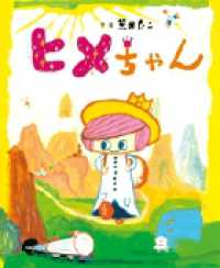 おひさまのほん<br> ヒメちゃん