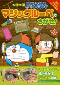 たんていドラえもんマジックルーペでさがせ！ - 絵が浮き出すふしぎな絵本