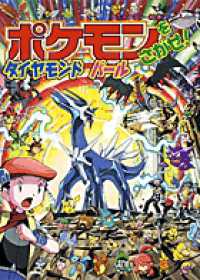 ポケモンをさがせ！ダイヤモンドパール コミュニティー絵本