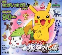 ギラティナと氷空の花束シェイミ - 劇場版ポケットモンスターダイヤモンド・パール 知育ちがいさがしブック