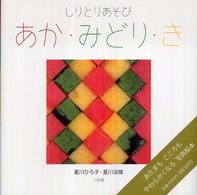 あか・みどり・き - しりとりあそび しゃしんであそぼ