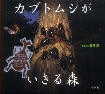 カブトムシがいきる森 小学館の図鑑ＮＥＯの科学絵本