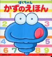 ぱくちゃんかずのえほん