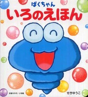 ぱくちゃんいろのえほん
