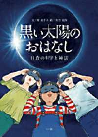 黒い太陽のおはなし - 日食の科学と神話