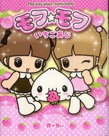 モフ☆モフいちごあじ―Ｔｈｅ　ｔｉｎｙ　ａｌｉｅｎ，ｍｏｆｕ　ｍｏｆｕ
