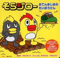 そらジロー　おてんきじまのだいぼうけん