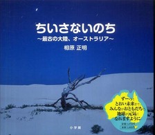 ちいさないのち - 最古の大陸、オーストラリア