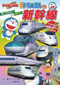 ＤＶＤ付き図鑑<br> ＮＥＷドラえもんの新幹線
