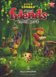 ｆｒｉｅｎｄｓもののけ島のナキ - とびだす立体映画絵本　遠山式立体表現法