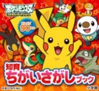 ポケットモンスターベストウイッシュ - ぜんぶで９０もん 知育ちがいさがしブック