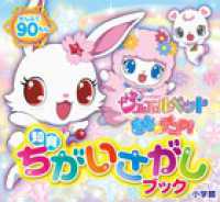 ジュエルペットきら☆デコッ！ - ぜんぶで９０もん 知育ちがいさがしブック