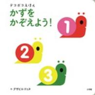 かずをかぞえよう！ - デコボコえほん