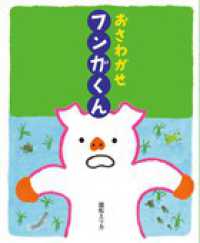 おひさまのほん<br> おさわがせフンガくん