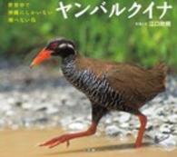 小学館の図鑑ＮＥＯの科学絵本<br> ヤクバルクイナ―世界中で沖縄にしかいない飛べない鳥