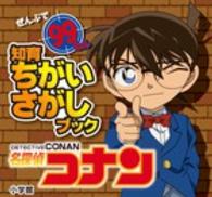 名探偵コナン - ぜんぶで９９もん 知育ちがいさがしブック