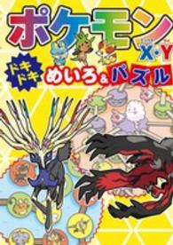 ポケモンＸ・Ｙ―ドキドキ　めいろ＆パズル