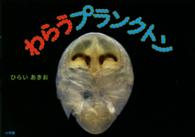 わらうプランクトン 小学館の図鑑ＮＥＯの科学絵本