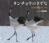 タンチョウのきずな - 「日本の鶴」の一年 小学館の図鑑ＮＥＯの科学絵本