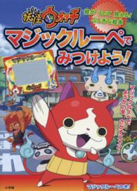 妖怪ウォッチ　マジックルーペでみつけよう！