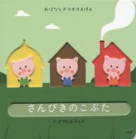 さんびきのこぶた おはなしデコボコえほん