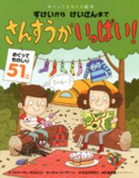 ずけいからけいさんまでさんすうがいっぱい！ - めくってものしり５１こ　めくってものしり絵本