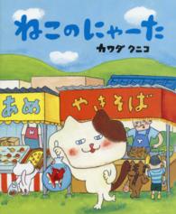 ねこのにゃ－た / カワダ クニコ【作】 - 紀伊國屋書店ウェブストア
