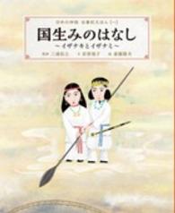 日本の神話古事記えほん 〈１〉 国生みのはなし 斎藤隆夫