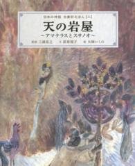 日本の神話古事記えほん 〈２〉 天の岩屋 大畑いくの