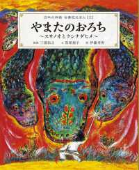 やまたのおろち―スサノオとクシナダヒメ