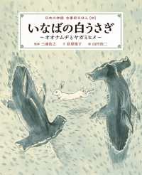 日本の神話古事記えほん 〈４〉 いなばの白うさぎ 山村浩二