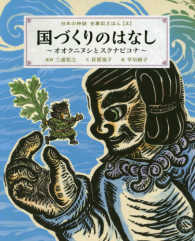 日本の神話古事記えほん 〈５〉 国づくりのはなし～オオクニヌシとスクナビコナ～