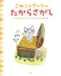 こねこのプーフー 〈４〉 たからさがし