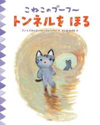 こねこのプーフー 〈６〉 トンネルをほる