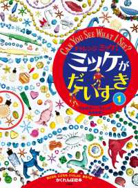 チャレンジミッケ！ミッケがだいすき 〈１〉 - おとなもこどももいっしょにあそべるかくれんぼ絵本