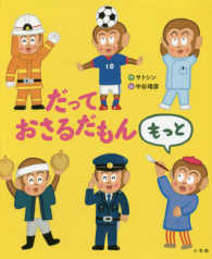 だっておさるだもんもっと サトシン 作 中谷 靖彦 絵 紀伊國屋書店ウェブストア オンライン書店 本 雑誌の通販 電子書籍ストア