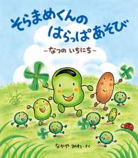 そらまめくんのはらっぱあそび - なつのいちにち