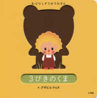 ３びきのくま おはなしデコボコえほん