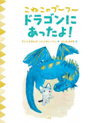 こねこのプーフー 〈９〉 ドラゴンにあったよ！