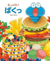 あっぱれ！ぱくっ おひさまのほん